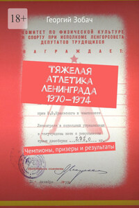 Тяжелая атлетика Ленинграда 1970—1974. Чемпионы, призеры и результаты