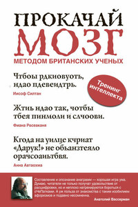 Прокачай мозг методом британских ученых