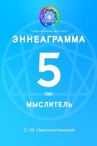 Эннеаграмма. Тип 5. Мыслитель