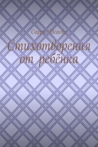 Стихотворения от ребёнка