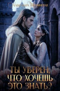 Ты уверен, что хочешь это знать? Часть 1, 2