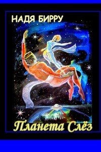 ПЛАНЕТА СЛЁЗ
