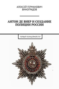 Антон де Виер и создание полиции России. Первый полицеймейстер