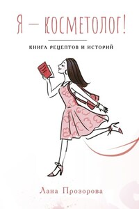 Я – косметолог! Книга рецептов и историй