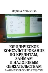 Юридическое консультирование по кредитам, займам и налоговым обязательствам. Важные вопросы по кредитам