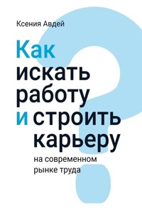 Как искать и находить работу на современном рынке труда?