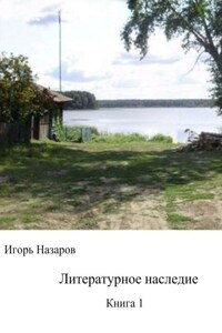 Литературное наследие. Книга 1