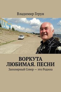 Воркута любимая. Песни. Заполярный Север – это Родина