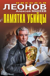 Памятка убийцы