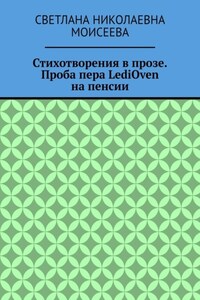 Стихотворения в прозе. Проба пера LediOven на пенсии