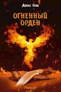 Огненный Орден