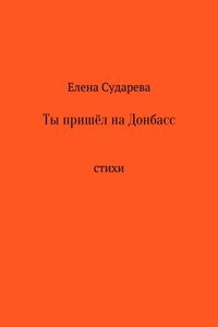 Ты пришёл на Донбасс