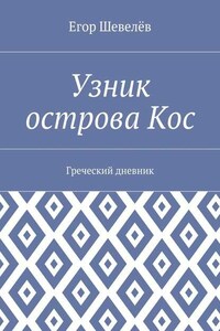 Узник острова Кос. Греческий дневник