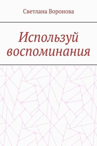 Используй воспоминания