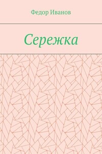 Сережка