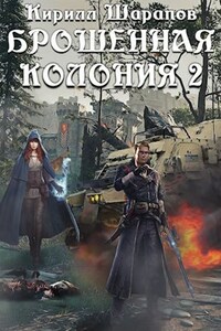 Брошенная колония 2 Маховик неизбежности.