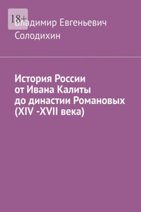 История России от Ивана Калиты до династии Романовых (ХIV -ХVII века)