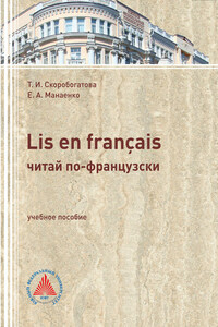 LIS EN FRANÇAIS (ЧИТАЙ ПО-ФРАНЦУЗСКИ). Учебное пособие по самостоятельной работе для студентов филологического профиля