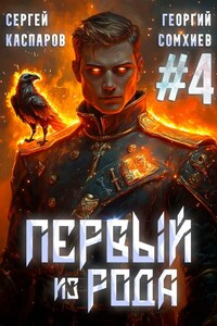 Первый из рода. Том 4