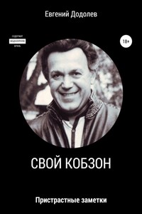 Свой Кобзон