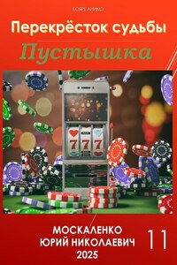 Перекрёсток судьбы. книга одиннадцатая. Пустышка