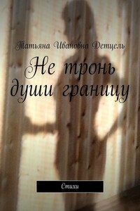Не тронь души границу. Стихи