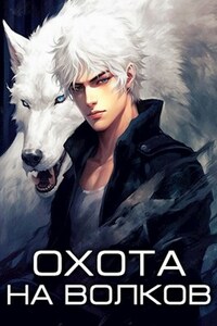 Охота на волков (Белый волчонок - 4)