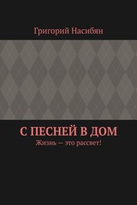 С песней в дом. Жизнь – это рассвет!