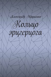 Кольцо эрцгерцога. Полная версия