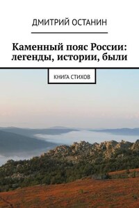 Каменный пояс России: легенды, истории, были. Книга стихов