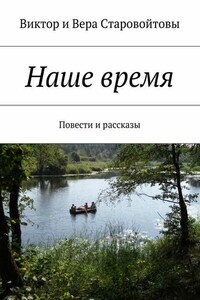 Наше время. Повести и рассказы