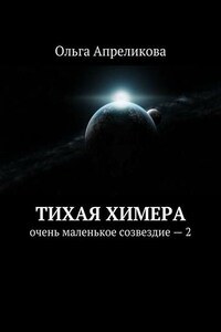 Тихая Химера. Очень маленькое созвездие – 2