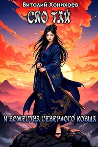 Сяо Тай и Божества Северного Ковша