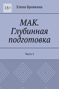 МАК. Глубинная подготовка. Часть 2