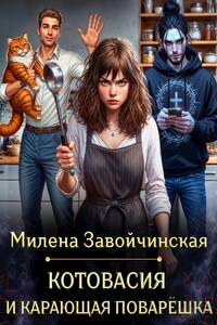 Котовасия и карающая поварёшка