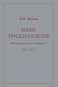 Наше тридцатилетие (размышления по поводу…). 1993–2023
