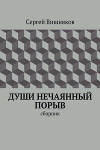 Души нечаянный порыв. сборник
