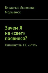 Зачем я на «свет» появился? Оптимистам не читать