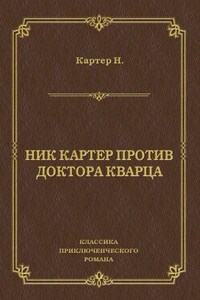 Ник Картер против доктора Кварца (сборник)
