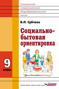 Социально-бытовая ориентировка. 9 класс