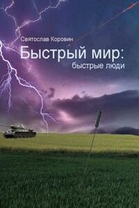 Быстрый мир: быстрые люди