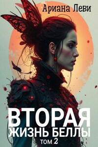 Вторая жизнь Беллы - 2