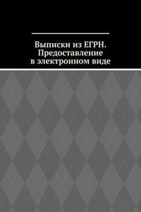 Выписки из ЕГРН. Предоставление в электронном виде