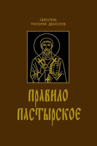 Правило Пастырское
