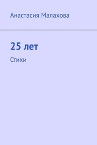 25 лет. Стихи