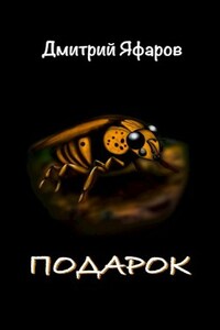 Подарок