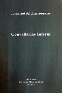 Собрание стихотворений. Том 1. Convallariae Inferni