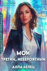 Мой третий, невероятный