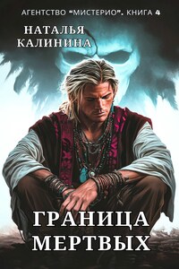 Граница мертвых