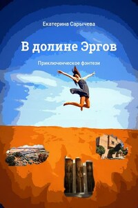 В долине Эргов. Приключенческое фэнтези